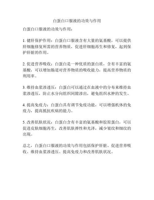 白蛋白口服液的功效与作用