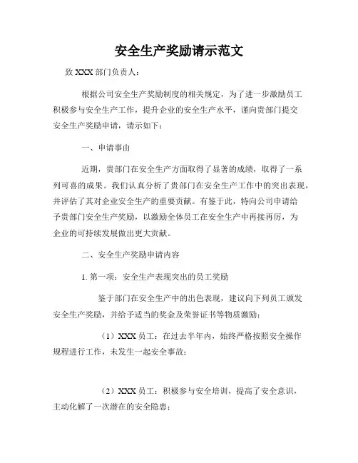 安全生产奖励请示范文