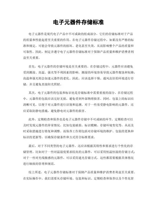 电子元器件存储标准