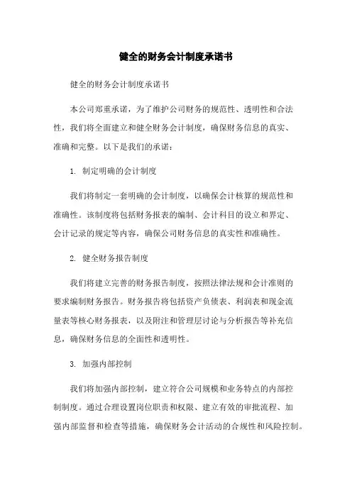 健全的财务会计制度承诺书