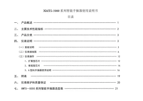 XMTS-5000系列智能手操器使用说明书