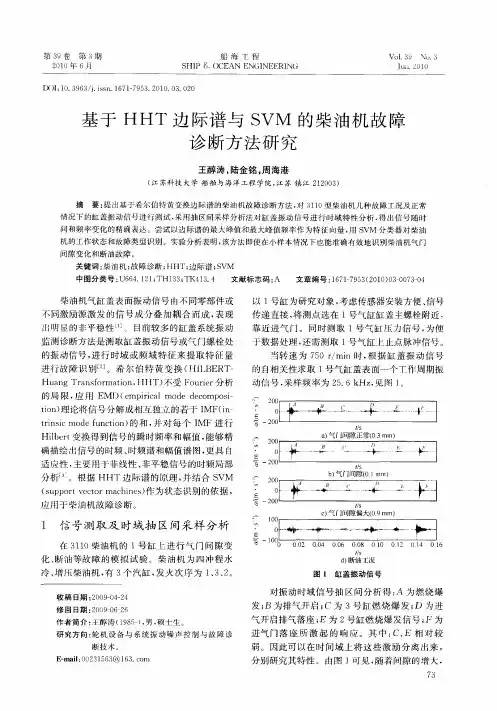 基于HHT边际谱与SVM的柴油机故障诊断方法研究