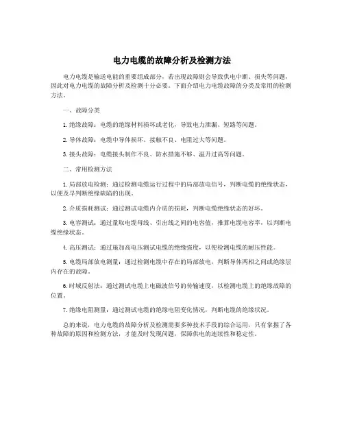 电力电缆的故障分析及检测方法