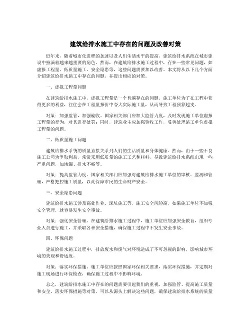 建筑给排水施工中存在的问题及改善对策