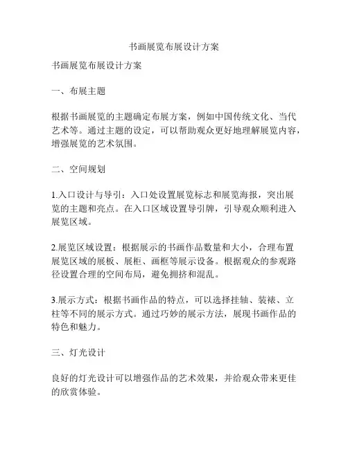 书画展览布展设计方案