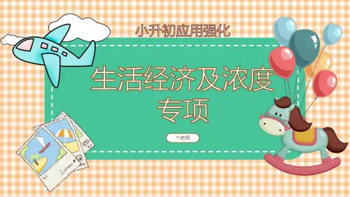 小升初复杂经济及浓度专项小学数学奥数六年级讲课上课PPT教学课件