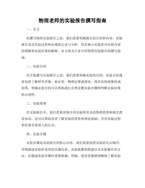 物理老师的实验报告撰写指南