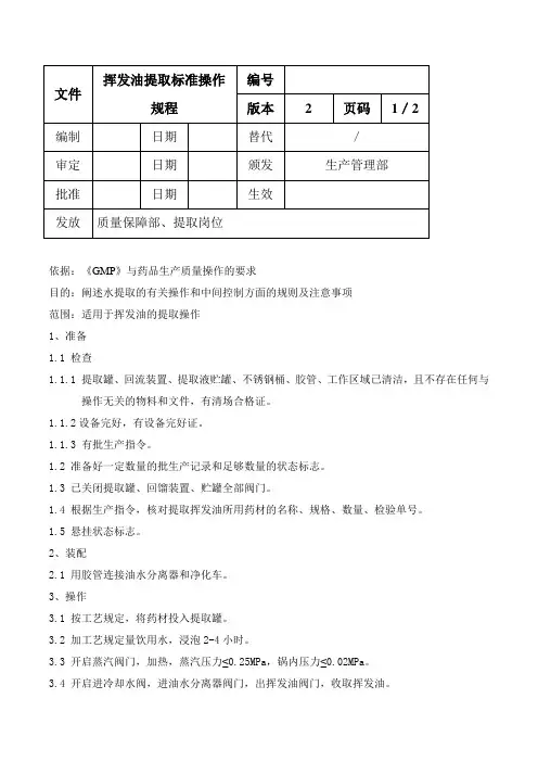 挥发油提取标准操作规程