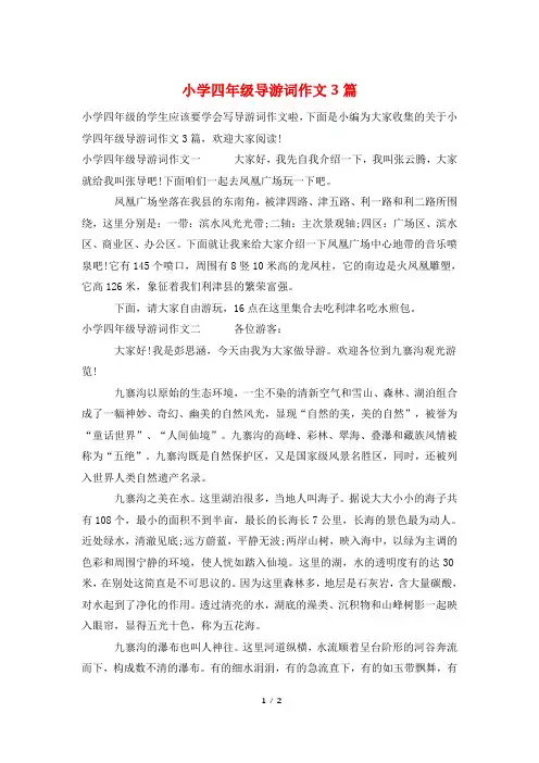 小学四年级导游词作文3篇