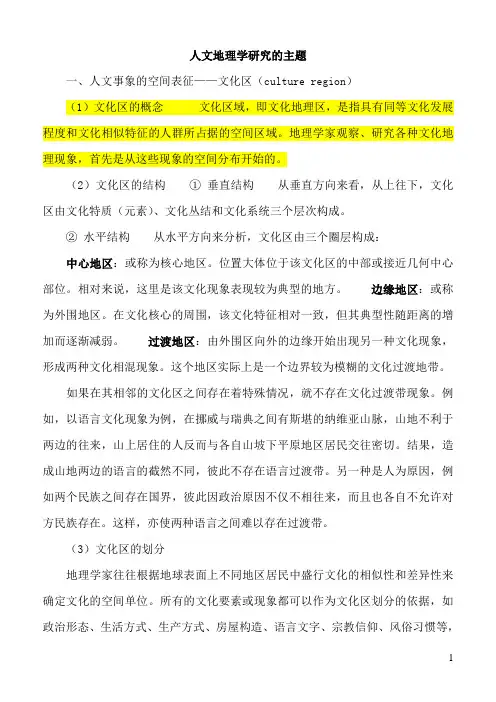 人文地理学研究的主题