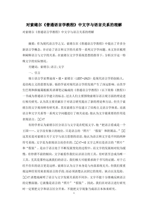 对索绪尔《普通语言学教程》中文字与语言关系的理解