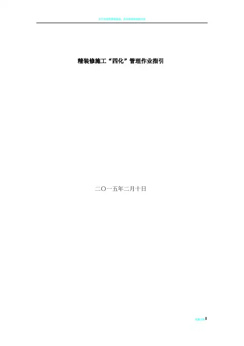 精装修工程四化管理作业指引2.9