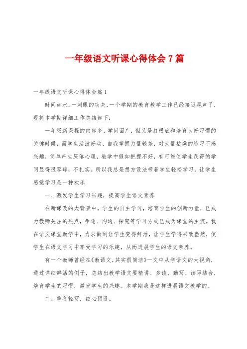 一年级语文听课心得体会7篇
