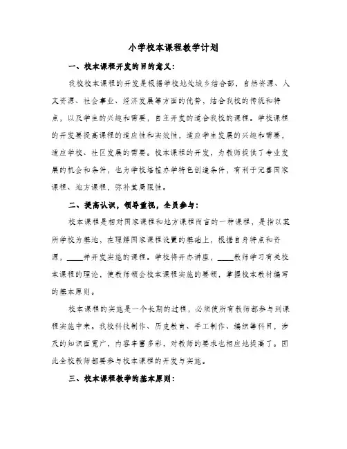 小学校本课程教学计划（3篇）