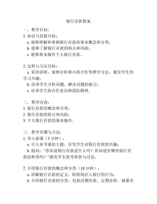 银行存款教案