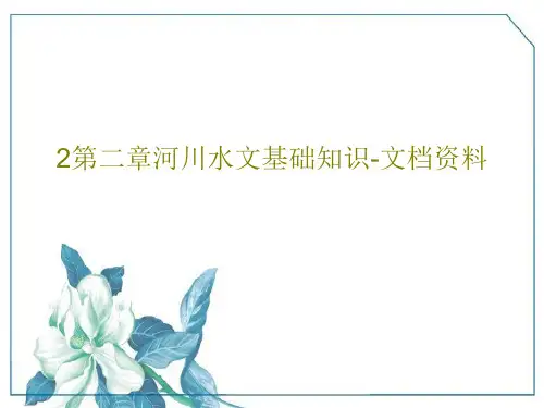 2第二章河川水文基础知识-文档资料PPT共53页