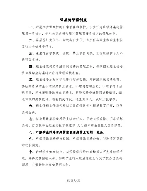 课桌椅管理制度（2篇）