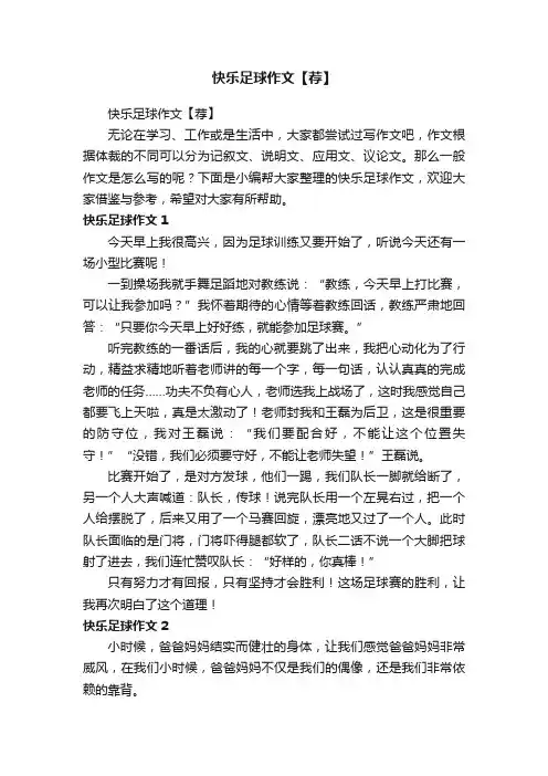 快乐足球作文【荐】