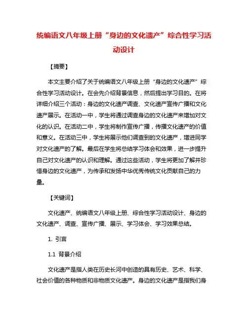 统编语文八年级上册“身边的文化遗产”综合性学习活动设计