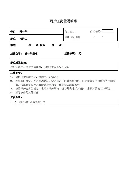 司炉工岗位说明书