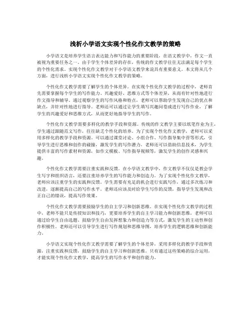 浅析小学语文实现个性化作文教学的策略