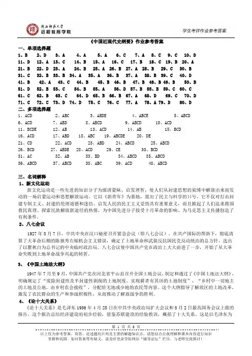 《中国近现代史纲要》作业参考答案