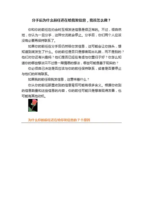 分手后为什么前任还在给我发信息，我该怎么做？