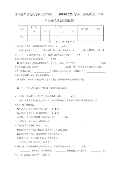 2019秋河北省秦皇岛人教部编版八年级语文上册第一学期期末教学质量检测试题