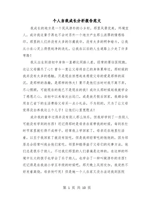 个人自我成长分析报告范文（三篇）