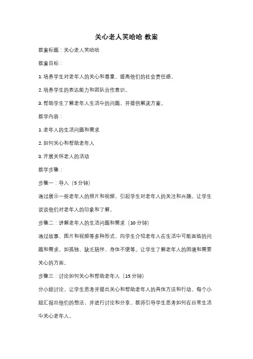 关心老人笑哈哈 教案