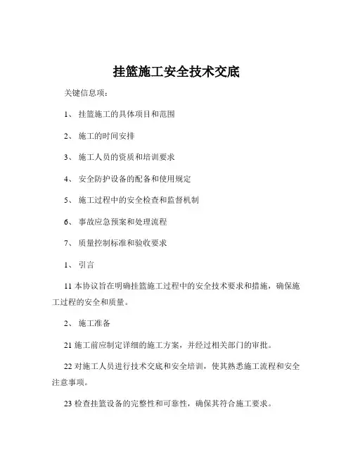 挂篮施工安全技术交底