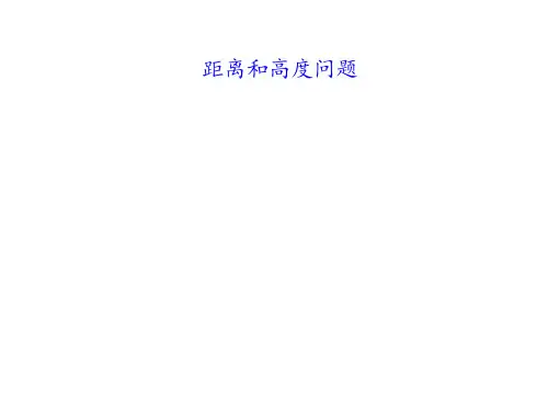 距离和高度问题 课件
