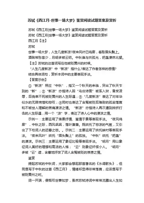 苏轼《西江月-世事一场大梦》鉴赏阅读试题答案及赏析