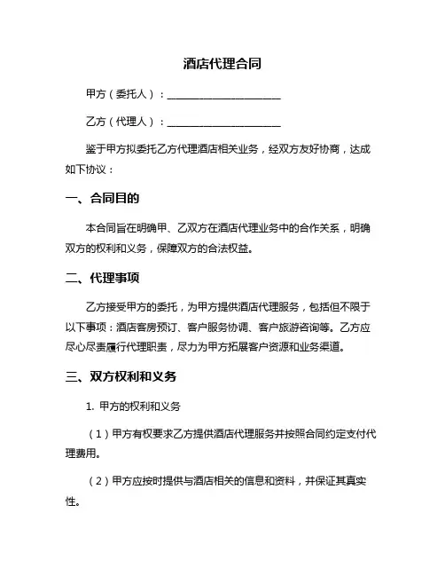 酒店代理合同