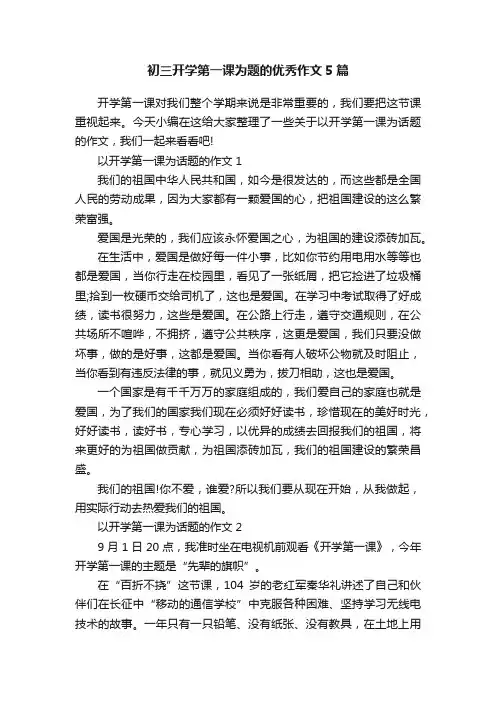 初三开学第一课为题的优秀作文5篇