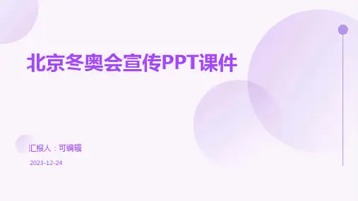 北京冬奥会宣传PPT课件