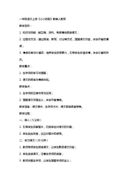 一年级语文上册小小的船教案人教版