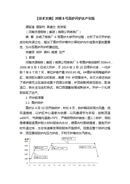 【技术文摘】济钢6号高炉开炉达产实践