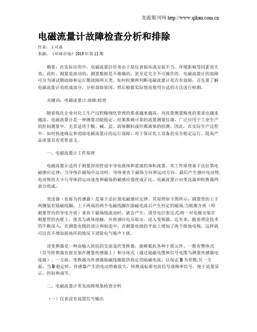 电磁流量计故障检查分析和排除