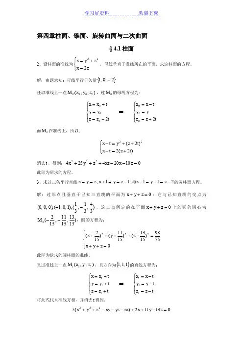 解析几何第四版复习重点第四章柱面锥面旋转面与二次曲面
