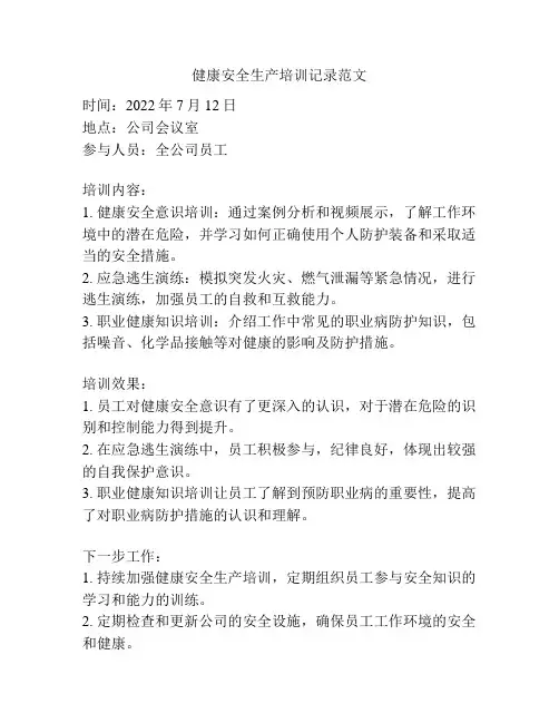 健康安全生产培训记录范文