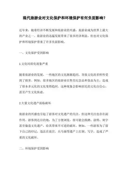 现代旅游业对文化保护和环境保护有何负面影响？