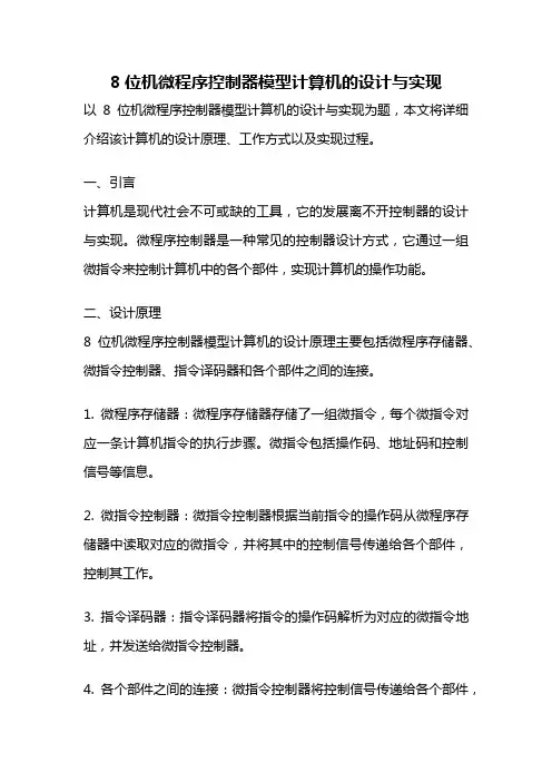 8位机微程序控制器模型计算机的设计与实现