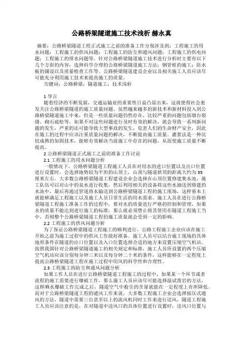 公路桥梁隧道施工技术浅析 赫永真