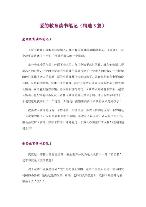 爱的教育读书笔记(精选3篇)