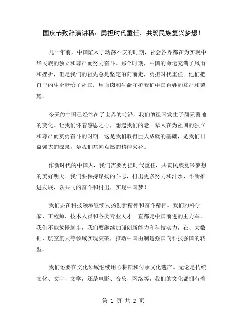国庆节致辞演讲稿：勇担时代重任,共筑民族复兴梦想
