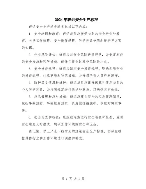 2024年班组安全生产标准