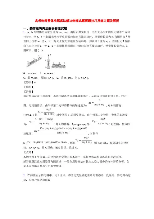 高考物理整体法隔离法解决物理试题解题技巧及练习题及解析