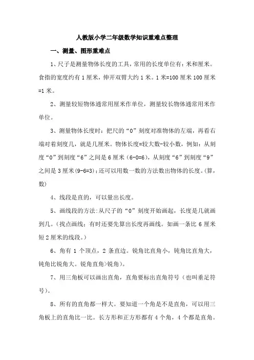 人教版小学二年级数学知识重难点整理