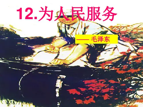 《为人民服务》说课稿